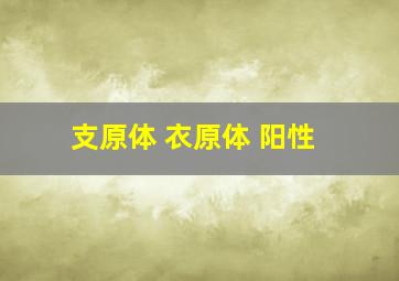 支原体 衣原体 阳性